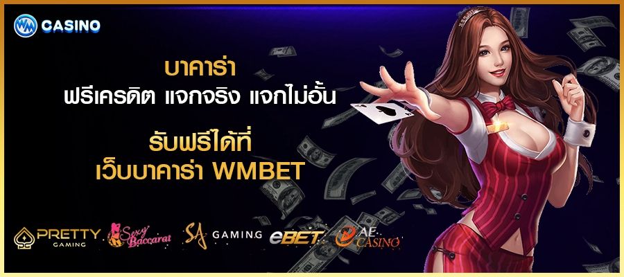 บาคาร่า ฟรีเครดิต แจกจริง แจกไม่อั้น รับฟรีได้ที่ เว็บบาคาร่า WMBET