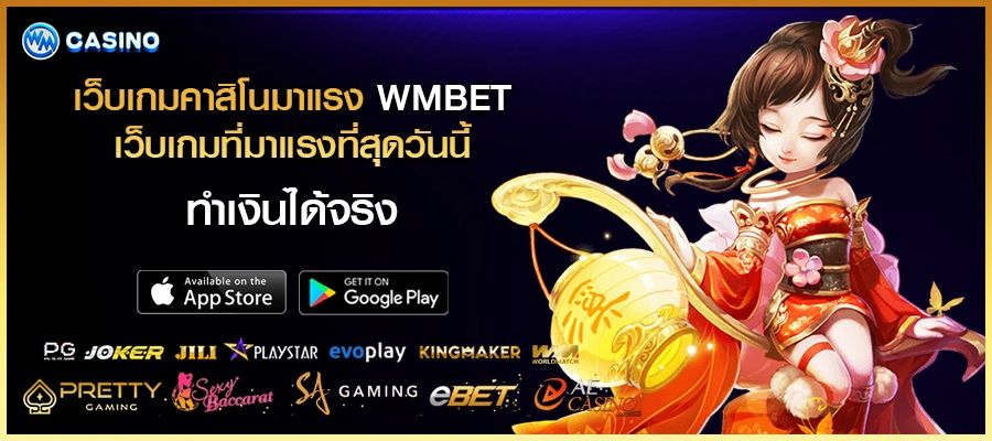 เว็บเกมคาสิโนมาแรง WMBET เว็บเกมที่มาแรงที่สุดวันนี้ ทำเงินได้จริง