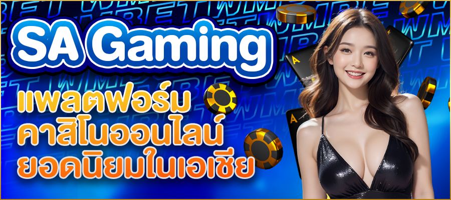 SA Gaming แพลตฟอร์มคาสิโนออนไลน์ยอดนิยมในเอเชีย