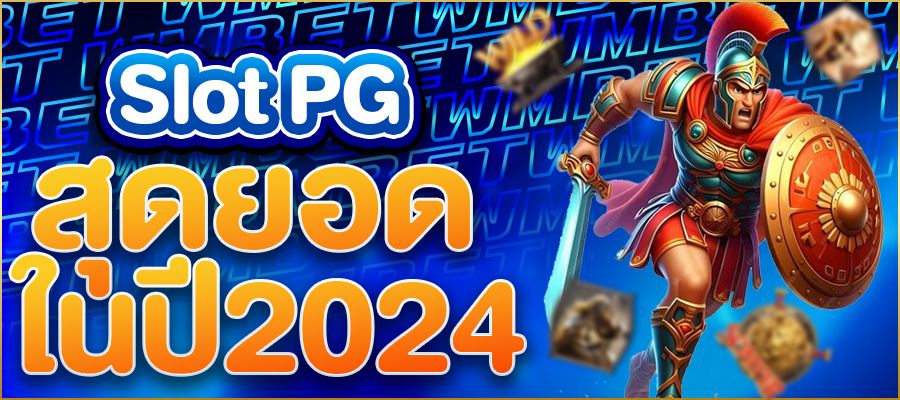 Slot PG สุดยอดเกมสล็อตออนไลน์ยอดนิยมในปี 2025 พร้อมเคล็ดลับทำกำไร