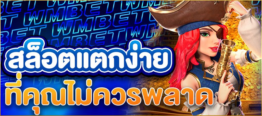 สล็อตแตกง่าย เกมยอดนิยมที่คุณไม่ควรพลาด