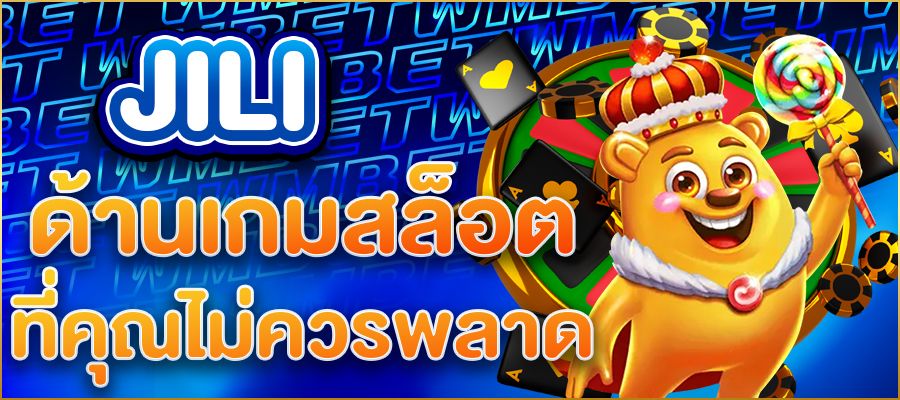 ค่ายเกม JILI ผู้นำด้านเกมสล็อตและคาสิโนออนไลน์ที่คุณไม่ควรพลาด