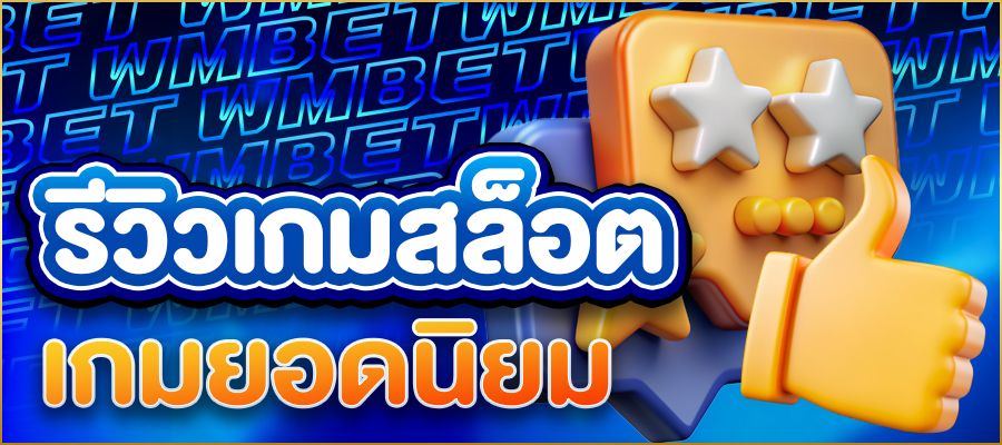 รีวิวเกมสล็อต เกมยอดนิยมที่นักเดิมพันไม่ควรพลาด