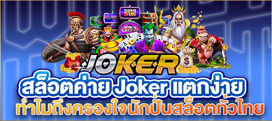 สล็อตค่าย Joker แตกง่าย ทำไมถึงครองใจนักปั่นสล็อตทั่วไทย
