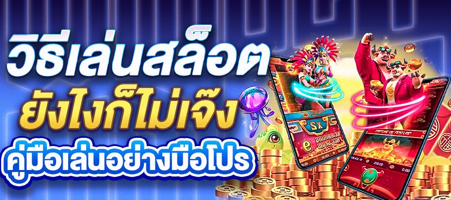วิธีเล่นสล็อตยังไงก็ไม่เจ๊ง คู่มือเล่นอย่างมือโปรให้ได้กำไร ไม่หมดตัว
