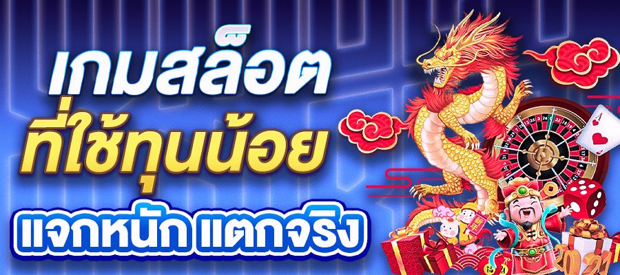 เกมสล็อตใช้ทุนน้อย เล่นง่าย กำไรดี แค่หลักสิบก็ลุ้นแจ็คพอตแตกได้จริง!